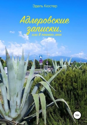 Кюстер Эдель - Адлеровские записки, или В поисках леса