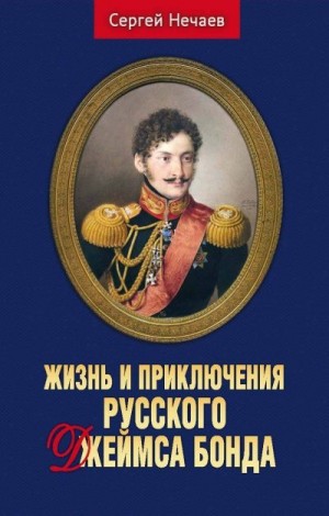 Нечаев Сергей - Жизнь и приключения русского Джеймса Бонда