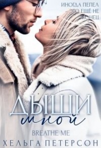 Дыши мной