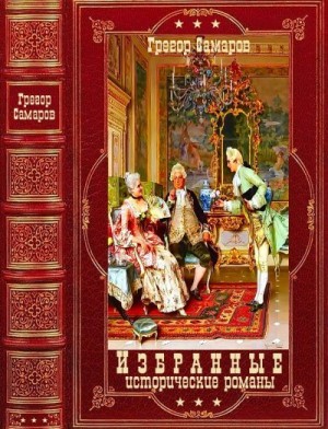 Самаров Грегор - Избранные исторические романы. Сборник. Книги 1-8