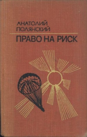 Полянский Анатолий - Право на риск