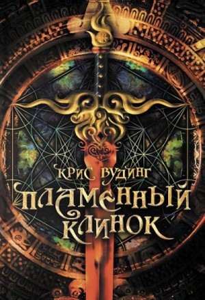 Вудинг Крис - Пламенный клинок