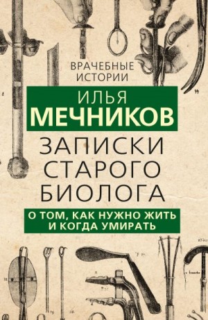 Мечников Илья - Записки старого биолога. О том, как нужно жить и когда умирать