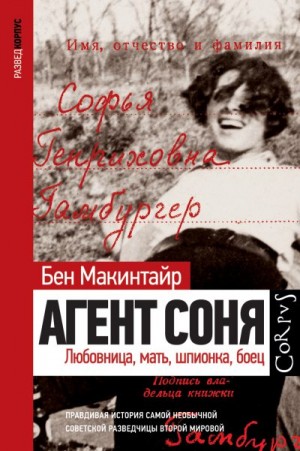 Макинтайр Бен - Агент Соня. Любовница, мать, шпионка, боец