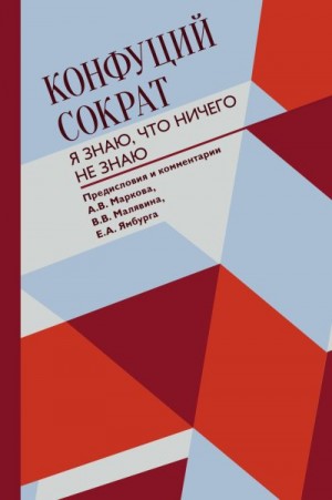 Малявин Владимир, Конфуций, Сократ, Марков Александр Викторович - Я знаю, что ничего не знаю