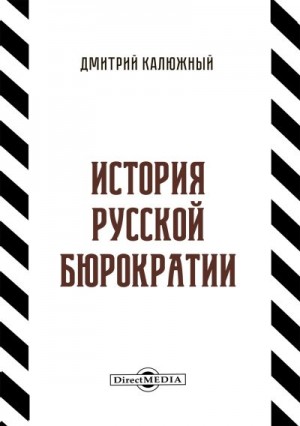 Калюжный Дмитрий - История русской бюрократии