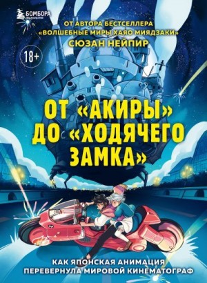 Нейпир Сюзан - От «Акиры» до «Ходячего замка». Как японская анимация перевернула мировой кинематограф