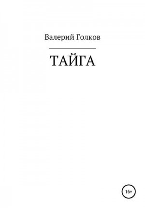 Голков Валерий - Тайга