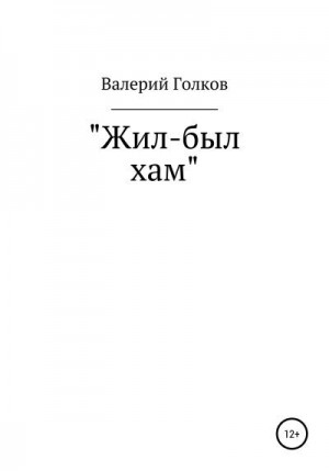 Голков Валерий - Жил-был хам