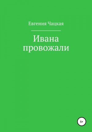 Чацкая Евгения - Ивана провожали