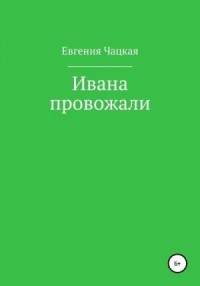 Ивана провожали
