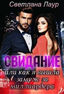 Лаур Светлана - Свидание. Или как я вышла замуж за миллиардера