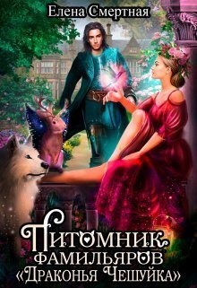 Смертная Елена - Питомник фамильяров "Драконья чешуйка"