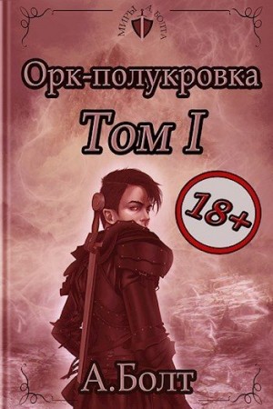 Болт Андрей - Орк-полукровка 1. Тени прошлого