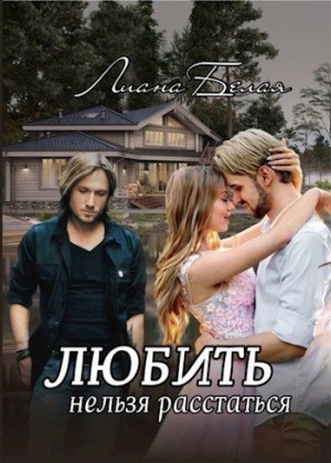 Белая Лиана - Любить нельзя расстаться