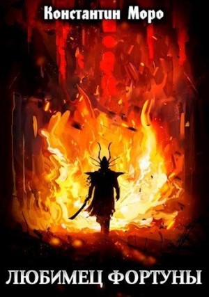 Моро Константин - Любимец Фортуны