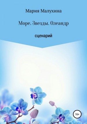 Малухина Мария - Море. Звезды. Олеандр