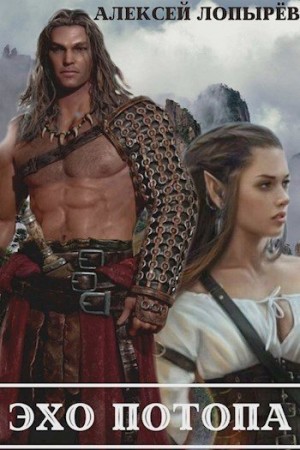 Лопырев Алексей - Эхо потопа