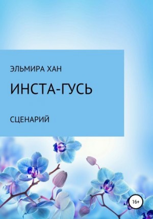 Хан Эльмира - Инста-гусь