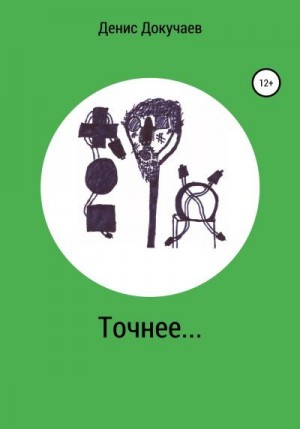 Докучаев Денис - Точнее…