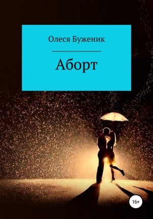Буженик Олеся - Аборт