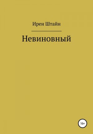 Штайн Ирен - Невиновный