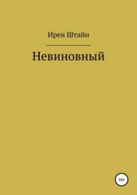 Невиновный
