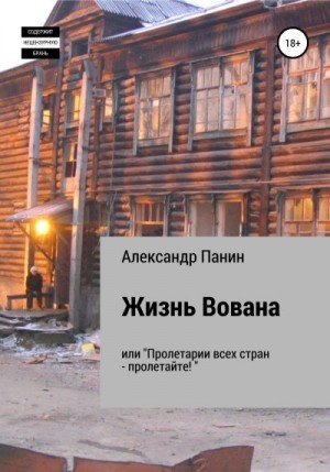 Панин Александр - Жизнь Вована, или «Пролетарии всех стран – пролетайте»