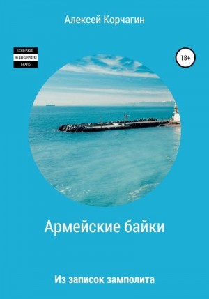 Корчагин Алексей - Армейские байки. Из записок замполита