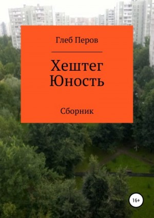 Перов Глеб - Хештег Юность. Сборник