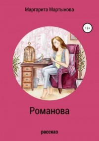 Романова