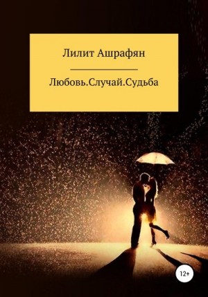 Ашрафян Лилит - Любовь. Случай. Судьба