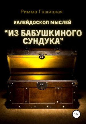 Гашицкая Римма - Калейдоскоп мыслей “Из бабушкиного сундука”