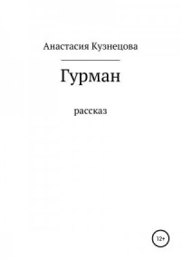 Гурман