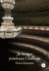 До и после рождения Сталина