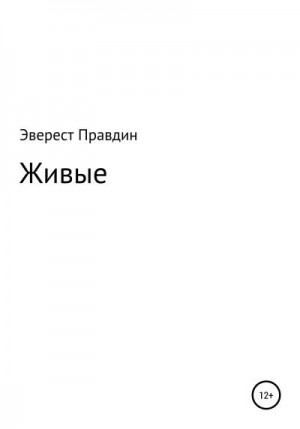 Правдин Эверест - Живые