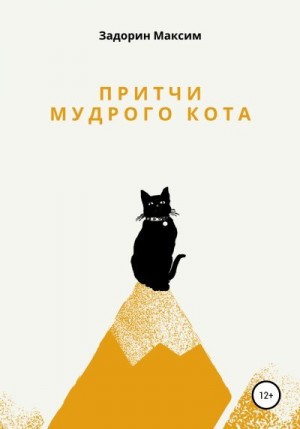 Задорин Максим - Притчи мудрого кота