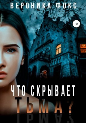 Фокс Вероника - Что скрывает тьма?