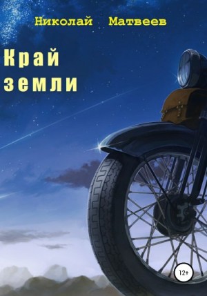Матвеев Николай - Край Земли