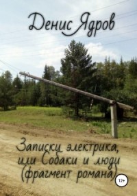 Записки электрика, или Собаки и люди