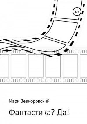 Вевиоровский Марк - Фантастика? ДА!