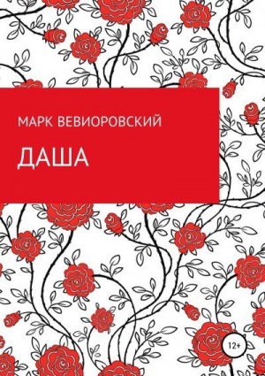 Вевиоровский Марк - Даша