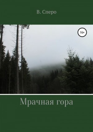 Сперо Виктория - Мрачная гора