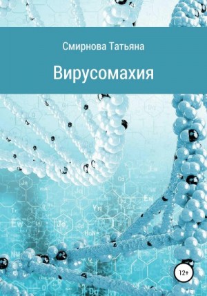 Смирнова Татьяна - Вирусомахия