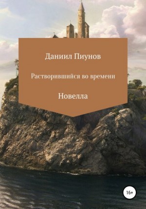 Пиунов Даниил - Растворившийся во времени