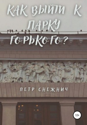 Снежнич Петр - Как выйти к Парку Горького?