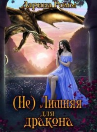 (Не) Лишняя для дракона