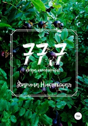 Никольская Дарина - 77.7 Когда комфортно…