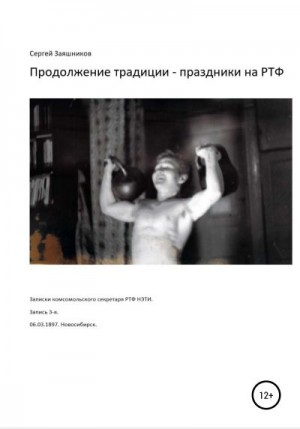 Заяшников Сергей - Продолжение традиции – праздники на РТФ. Записки комсомольского секретаря РТФ НЭТИ. Запись 3-я. 06.03.1987. Новосибирск