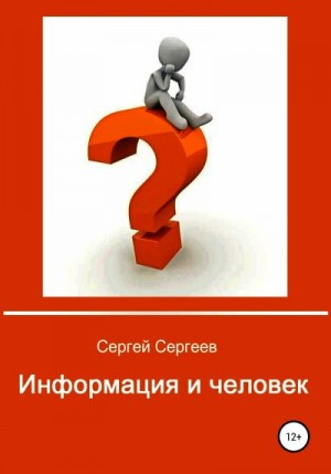 Сергеев Сергей Сергеевич - Информация и человек